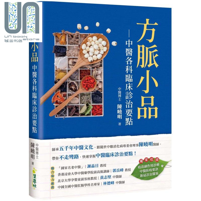 方脉小品 中医各科临床诊治要点 港台原版 陈晓明 集梦坊 医疗保健 养生