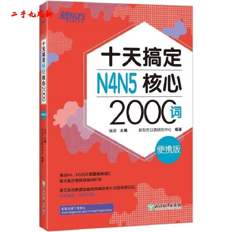 新东方 十天搞定N4N5核心2000词：便携版 语 褚进,新东方语研究中心 浙江教育出版社
