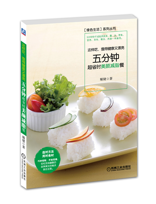 这样吃，瘦得健康又漂亮:五分钟超省时美颜餐【正版图书】