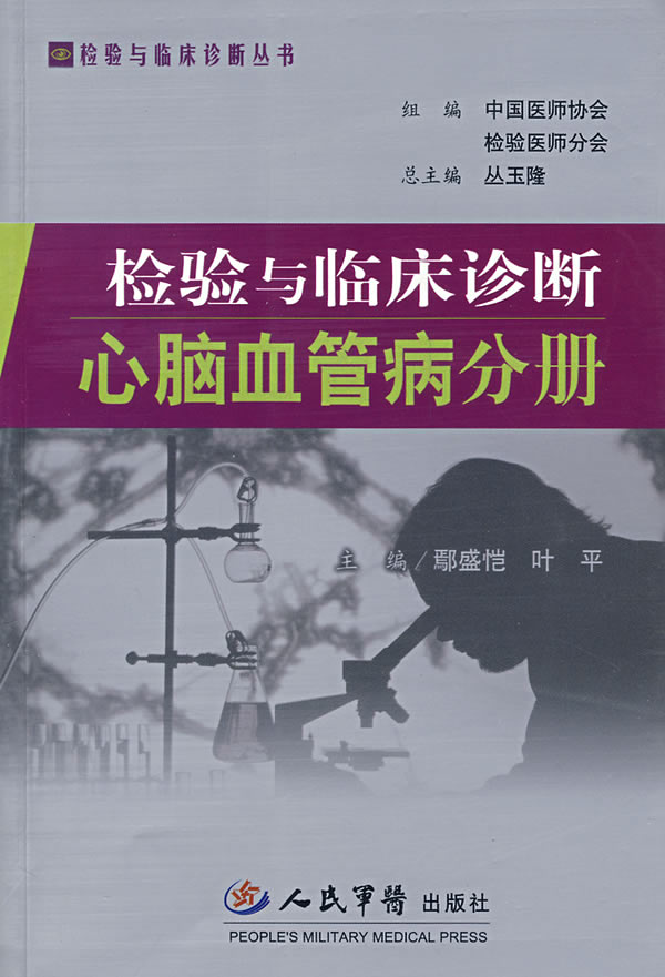 检验与临床诊断心脑血管病分册