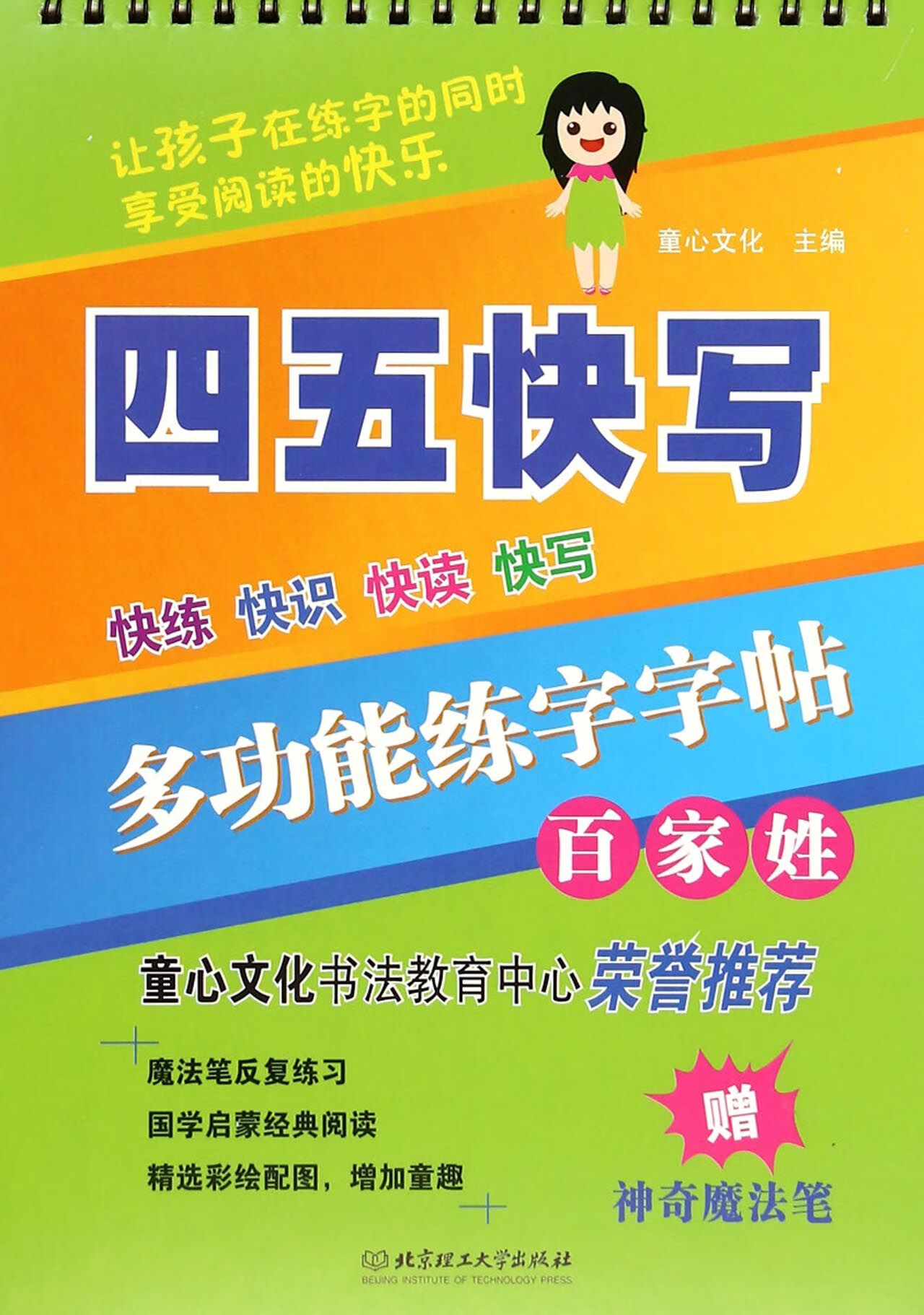 多功能练字字帖(百家姓)/四五快写童心文化97875099138童书/学前教育