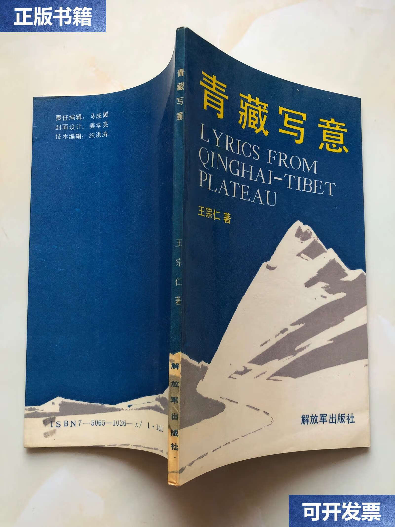【二手9成新】青藏写意 王宗仁 另附信札一页 /王宗仁 解放军