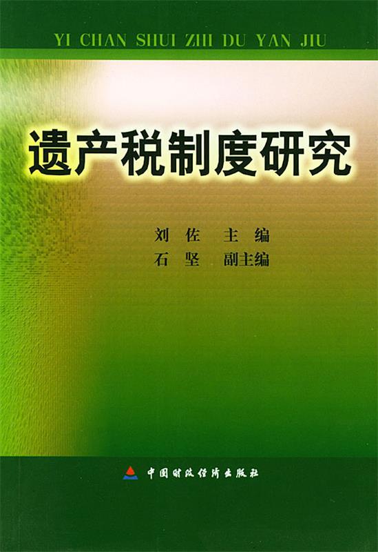 遗产税制度研究 刘佐 主编【正版】