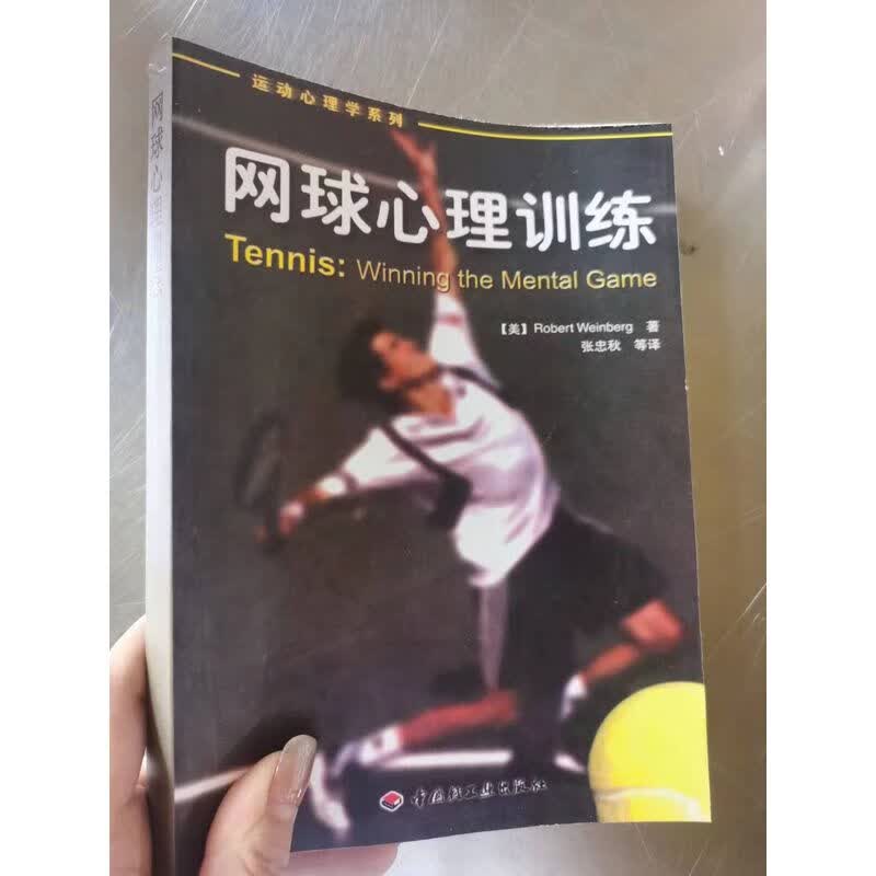 网球心理训练