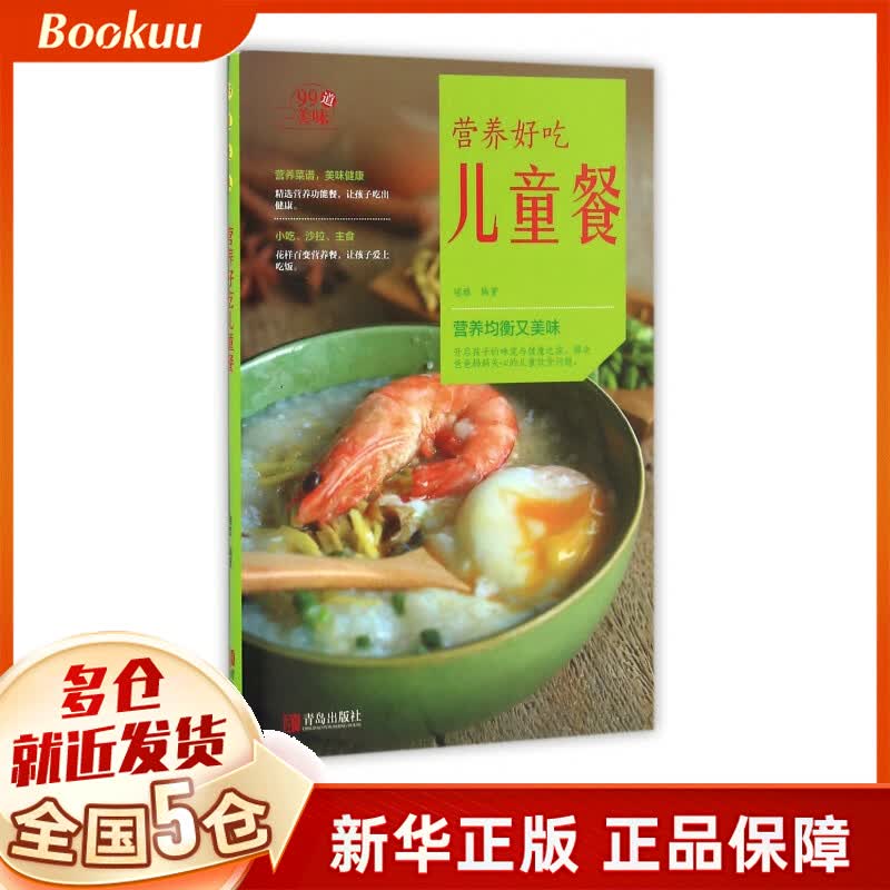 营养好吃儿童餐/99道美味