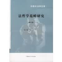 [正版图书] 法哲学范畴研究——中青年法学文库  修订版 张文显 中国政法大学出版社 978756