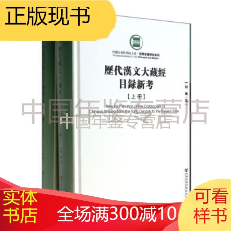 历代汉文大藏经目录新考（16开精装 全二册）