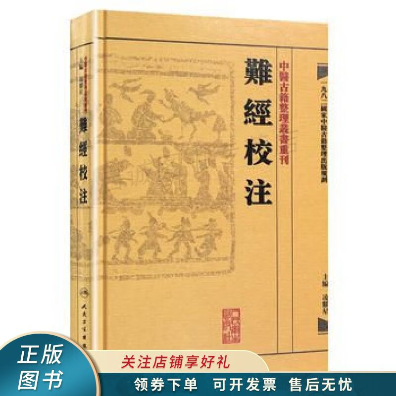 難經校注：中醫古籍整理叢書重刊