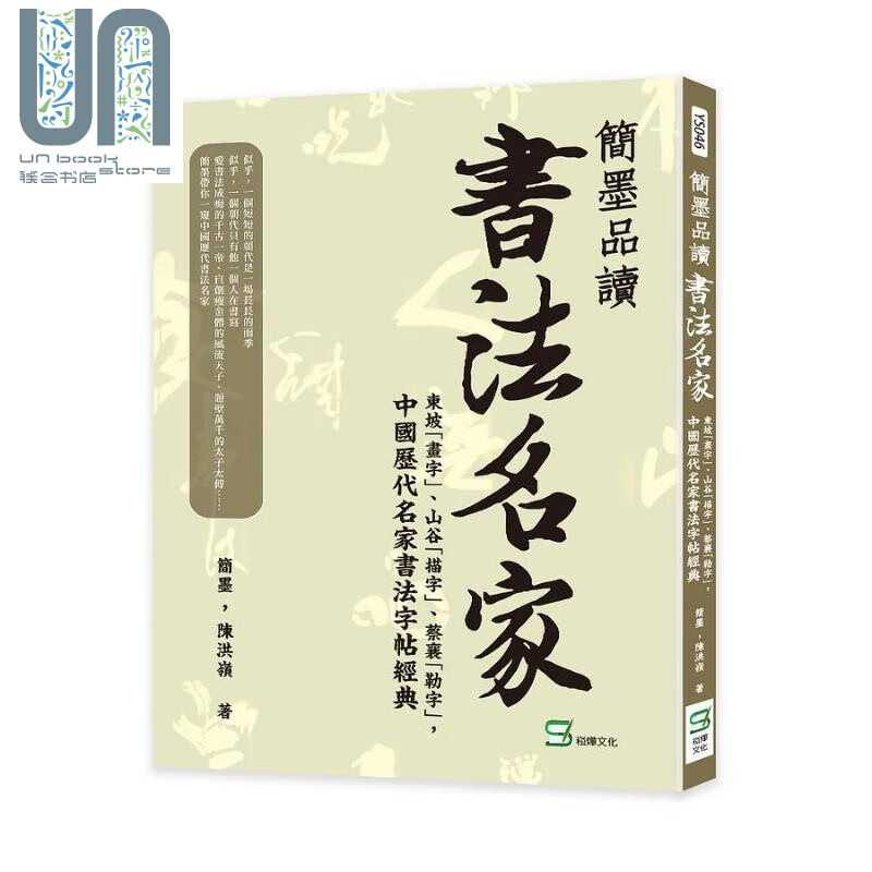 简墨品读书法名家 东坡 画字 山谷 描字 蔡襄 勒字 中国历代名家书法字帖经典 港台原版 陈洪岭 简墨 崧烨