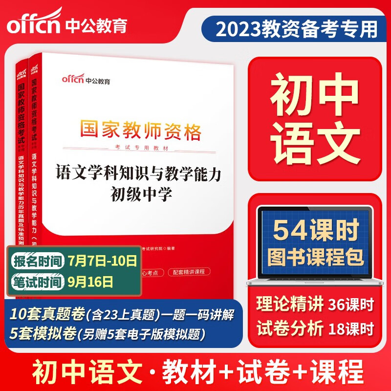 教师资格证2023初中语文 中公初中语文教师资格证考试用书2023全套2本 初级中学语文教师资格证考试教材历年真题及标准预测试卷初中语文教师资格证