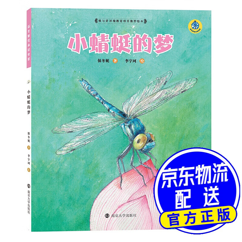 小蜻蜓的梦(精装)/保冬妮绘本昆虫馆 小蜻蜓的梦