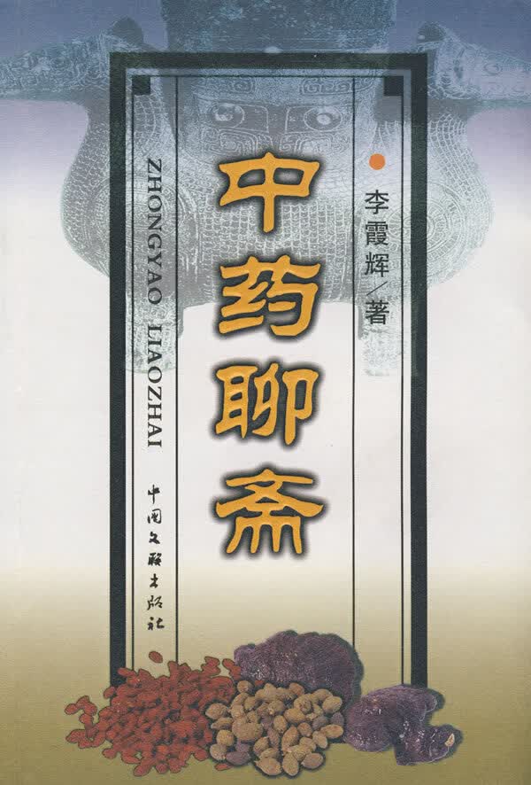 中药聊斋【正版图书】