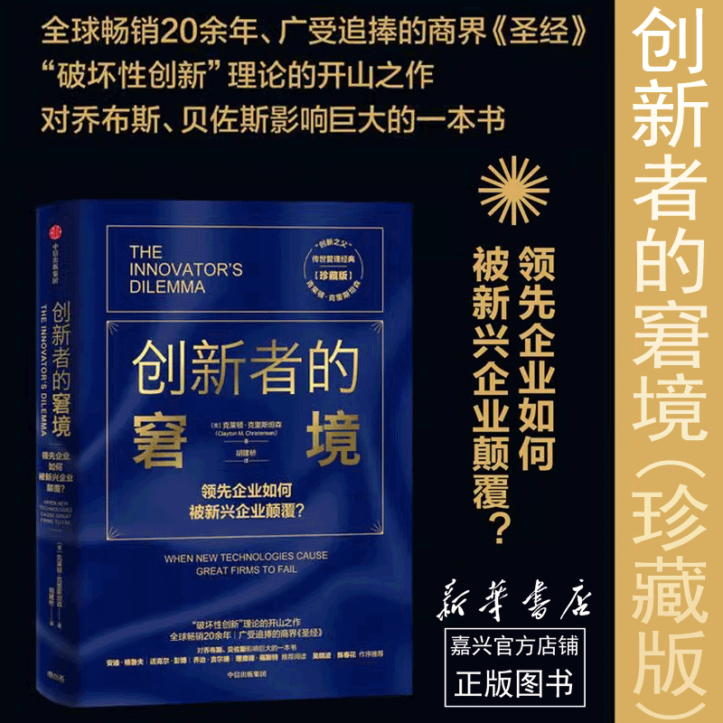 创新者的窘境(珍藏版) 克莱顿 克里斯坦森 破坏性创新理论开山奠基之作 企业管理 创新者系列 传世管理经典 创新能力 中信出版正版书籍
