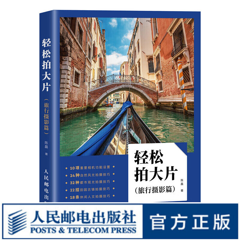 轻松拍大片/旅行摄影篇（摄影客出品）/旅行的路上这样拍/自然光摄影/人文摄影/摄影教程/摄影/陈磊著/人民邮电出版社/书籍k