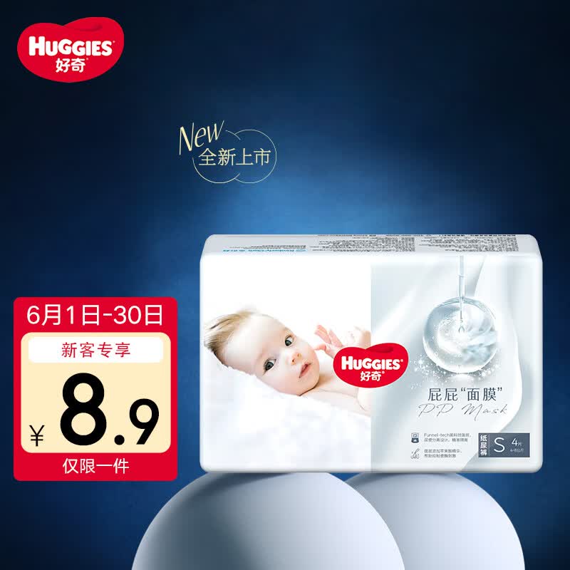 好奇（Huggies）屁屁面膜纸尿裤派样装小号S4婴儿尿不湿超薄透气
