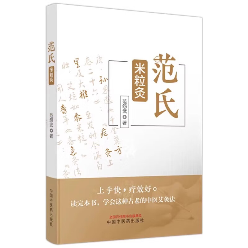 范氏米粒灸 范怨武著 传统中医艾灸疗法 米粒灸基础临床操作配穴 病种医案  中国中医药出版社9787513283267