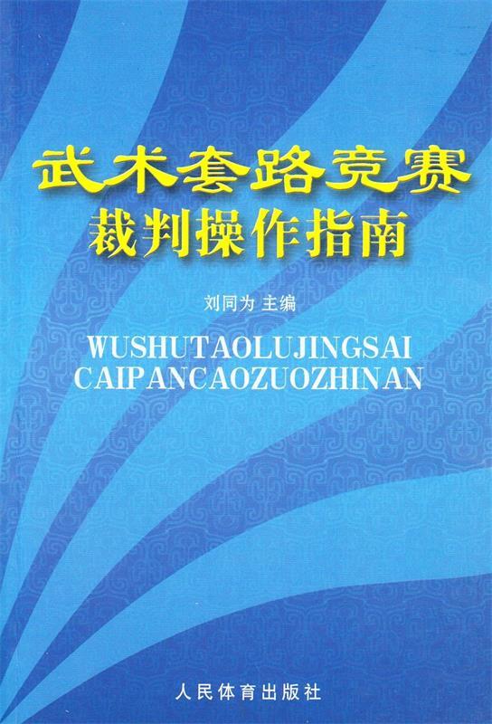 武术套路竞赛裁判操作指南 刘同为 著 9787500932857正版