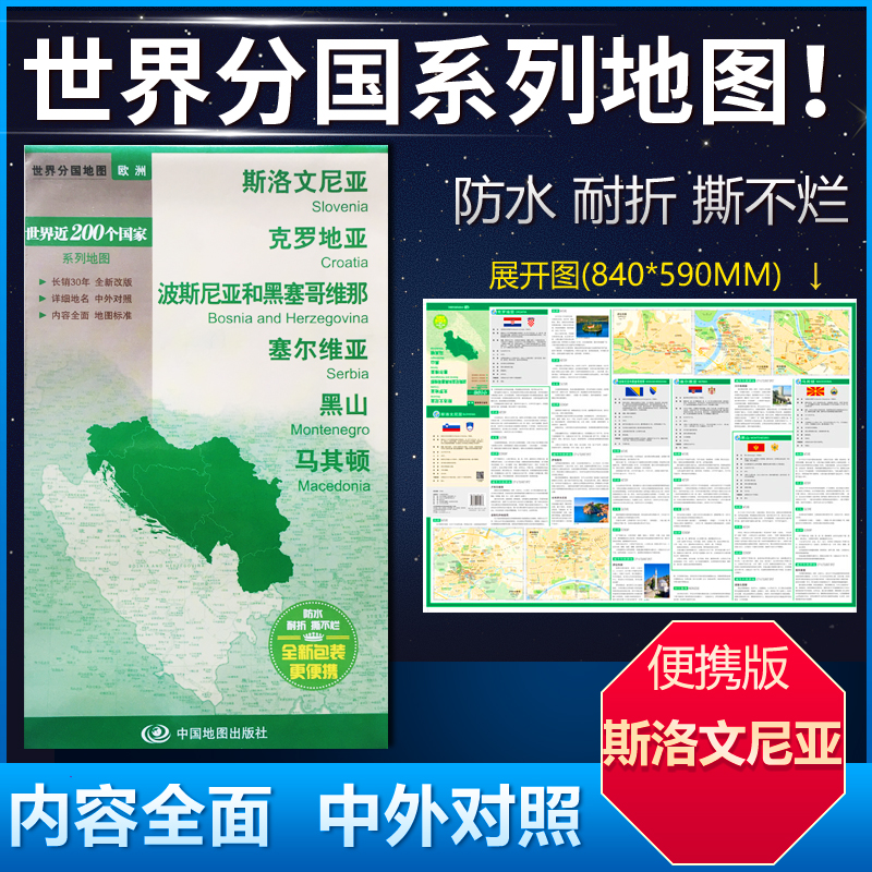新版斯洛文尼亚克罗地亚波斯尼亚和黑塞哥维那塞尔维亚 黑山马其顿地图 84*59cm 中英文双面覆膜 防水折叠 商务旅游留学