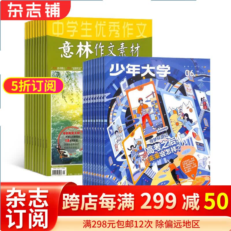 意林作文素材+少年大学 原课堂内外高中版杂志组合 2024年一月起订阅 杂志铺 组合共36期 中学生学习辅导怎么看?