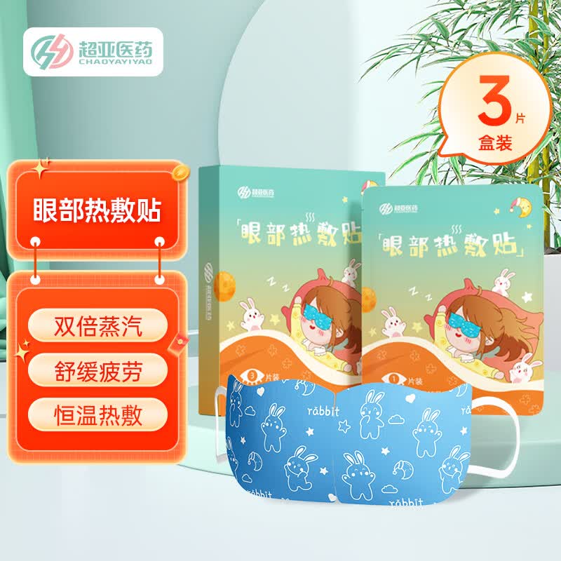 超亚 眼部热敷贴睡眠护眼蒸汽眼罩热敷发热贴促进循环热敷贴专为高中生设计蒸汽眼罩 3片/盒
