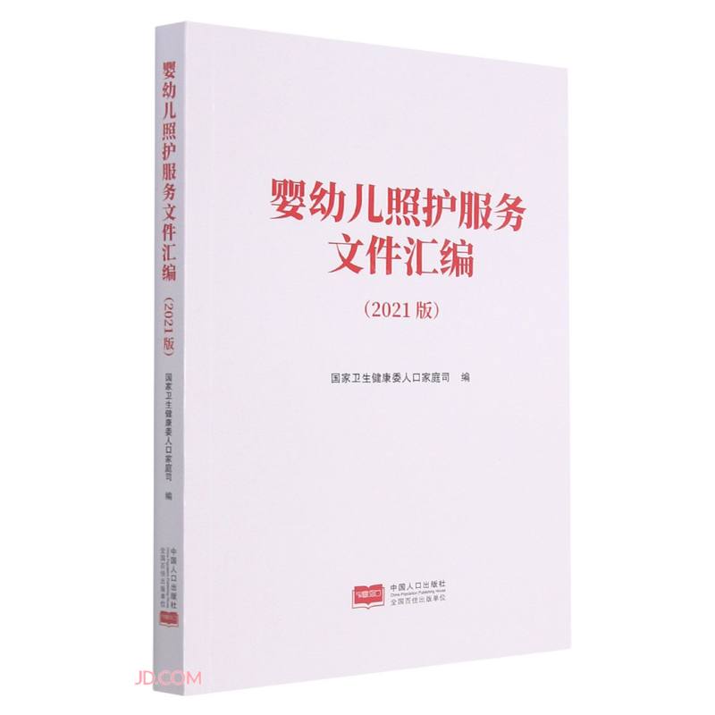 婴幼儿照护服务文件汇编(2021版)