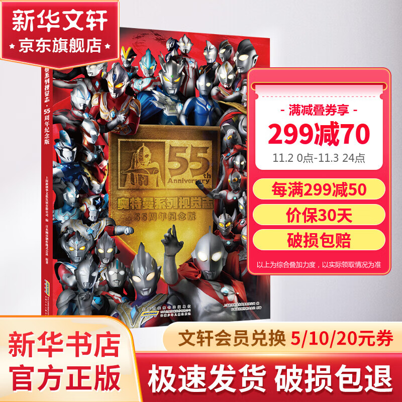 【包邮+收藏推荐】奥特曼系列视觉志 55周年纪念版 卡通动漫书 奥特曼书籍大全角色综合型 儿童经典故事绘本 3-6岁图书漫画书 五十五周年写真集 视觉志 55周年纪念版高性价比高么？