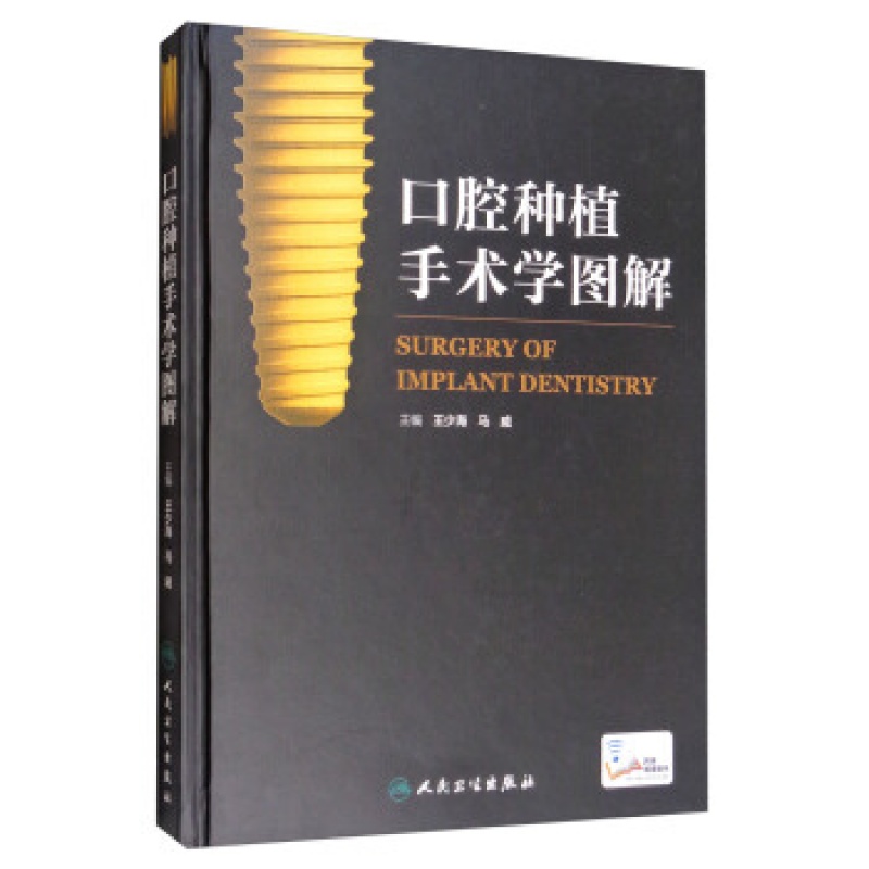 正版 口腔种植手术学图解 口腔种植手术步骤详解 口腔医学图谱 牙科诊所临床教程 牙体种植技术参考书