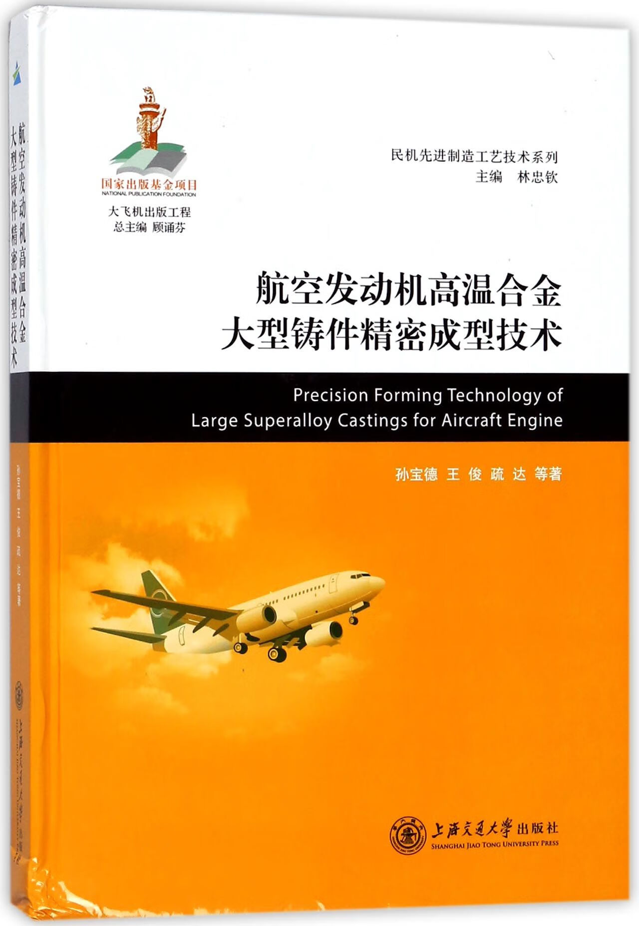 航空发动机高温合金大型铸件精密成型技术(精)/民机先进制造工艺技术