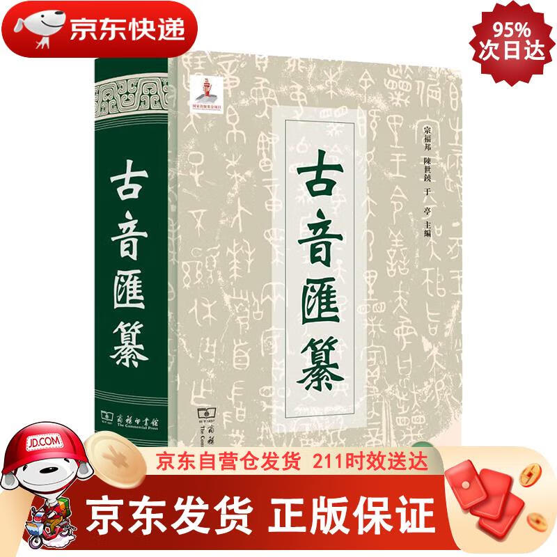古音汇纂 商务印书馆 9787100174596