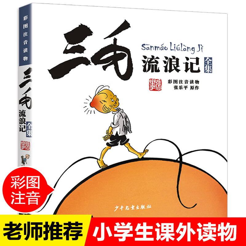 三毛流浪记全集共5册 张乐平著注音彩图典藏版小学生一二三年级阅读课外书三毛从军记抗疫记解放记新生记全套 三毛流浪记