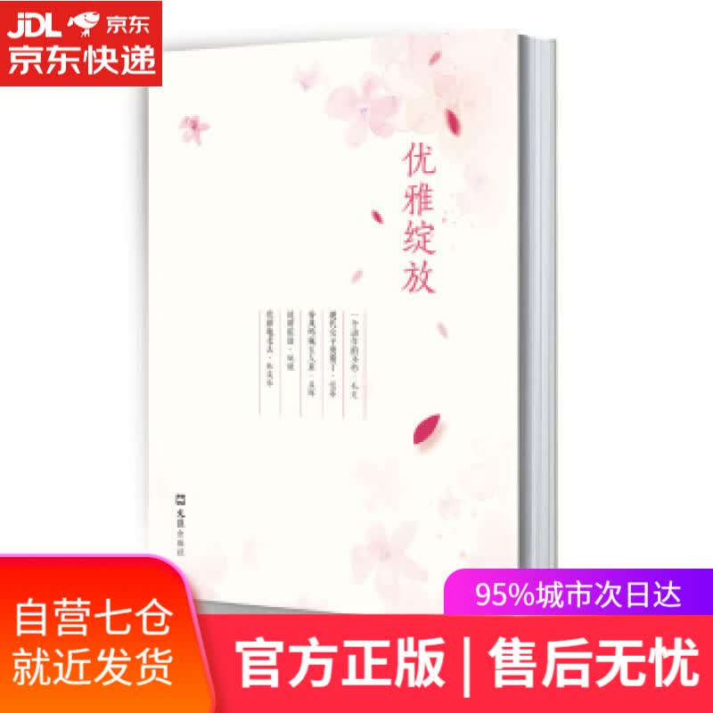 【新华书店】优雅绽放 毛尖,恺蒂,孟晖,姚谦,林奕华 著 文汇出版社 9787549621927
