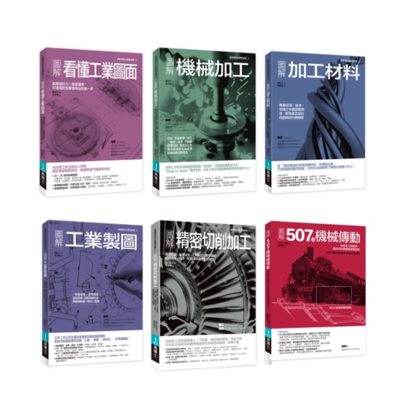 预订台版 工业制造加工+图面+材料+机构装置套书（共六册）易博士 西村仁 图解创意设计力制造优势