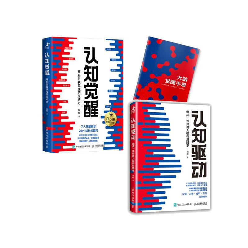 认知觉醒 百万册精装纪念版+认知驱动（京东网套装共2册）（智元微库出品）图书 圣诞礼物 新年礼物