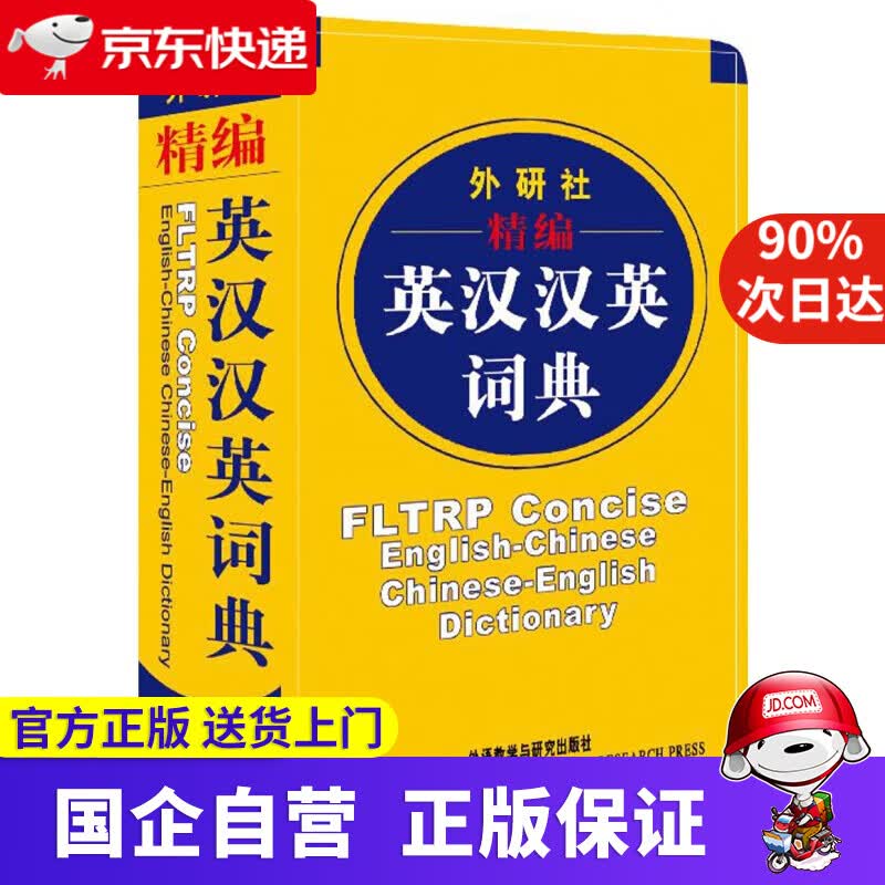 外研社 精编英汉汉英词典 新 外研社学术与辞书部 编 外语教学与研究出版社