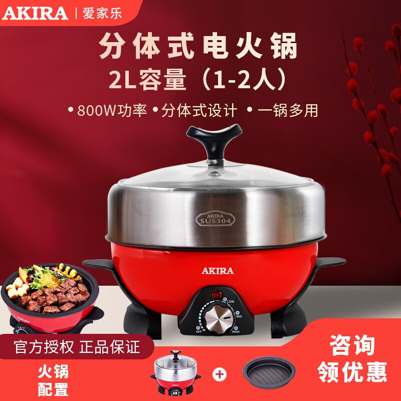 爱家乐电火锅家用迷你分体式304加厚不锈钢家用多功能电热煮锅 2L 标配 京东折扣/优惠券