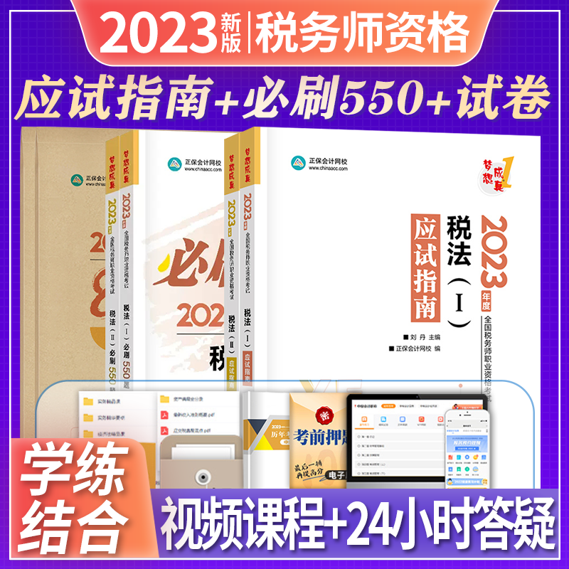 正保会计网校 税务师2023教材配套章节习题集 必刷550题 应试指南 2023税务师教材配套辅导用书 注册税务师2023教材 税法I+税法II 应试指南+必刷550题+模拟试卷
