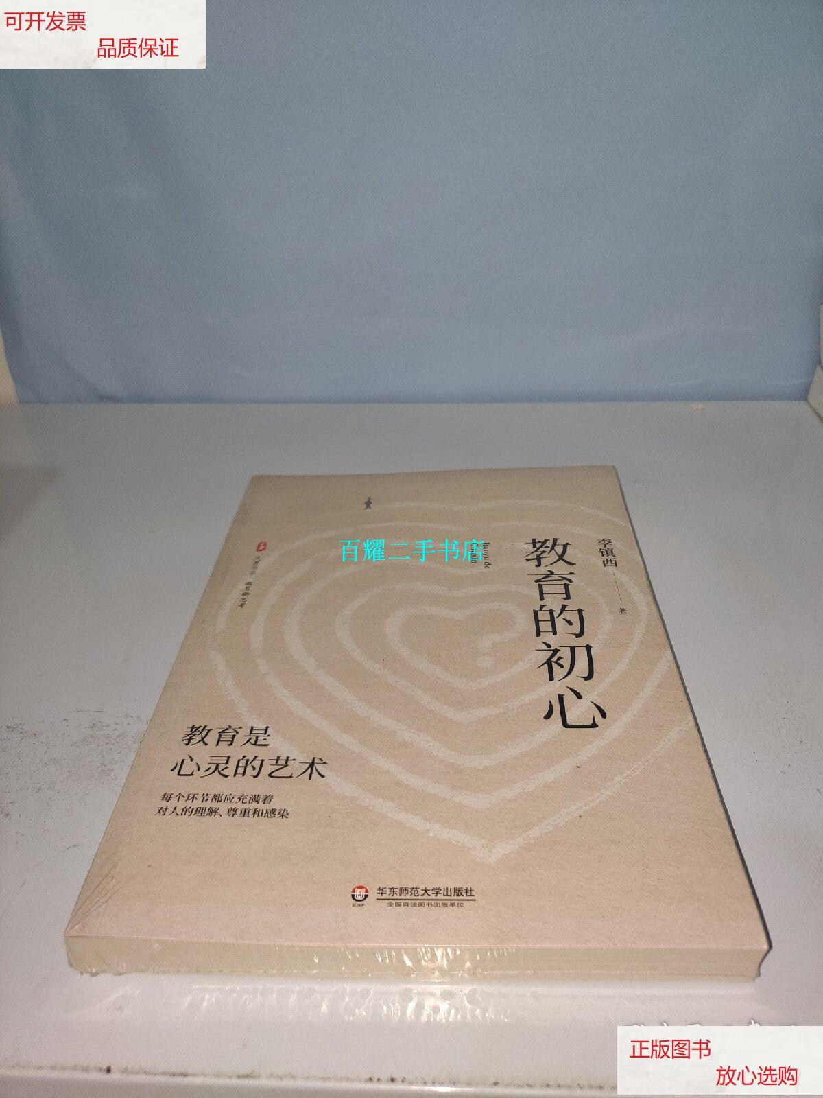 【二手9成新】大夏书系·教育的初心(李镇西老师评述教育与社会热点