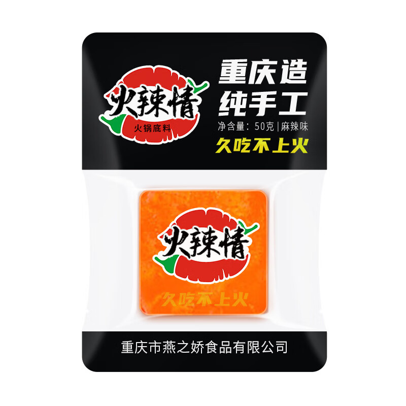 火辣情重庆火锅底料一人份独立小包装牛油麻辣家用调味料 麻辣50克 10包