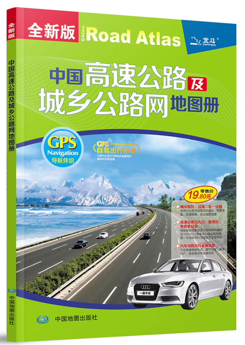 2019年中国高速公路及城乡公路网地图册（全新版）