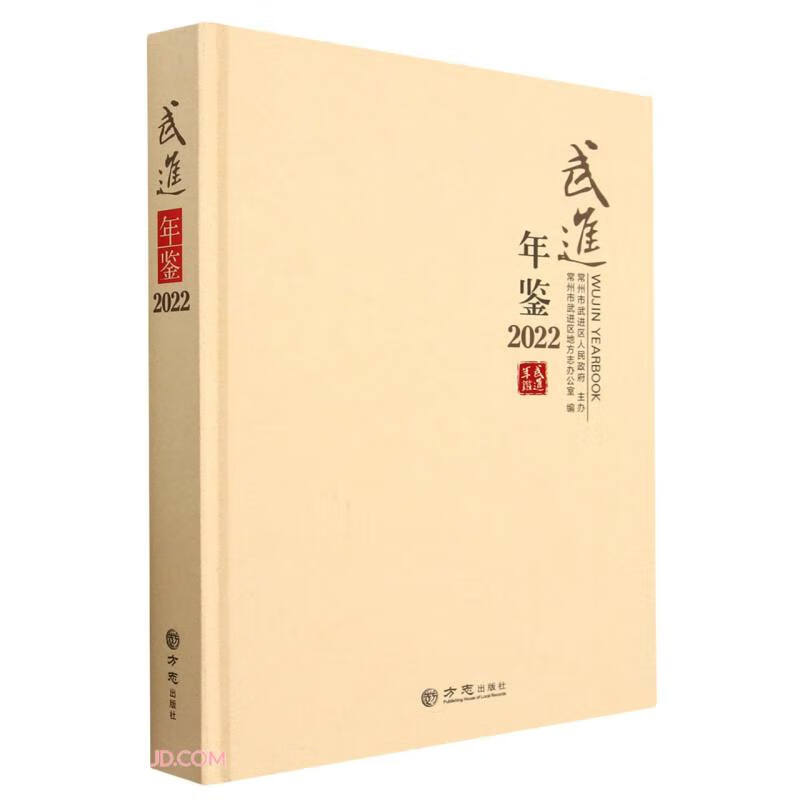 武进年鉴(2022)(精)