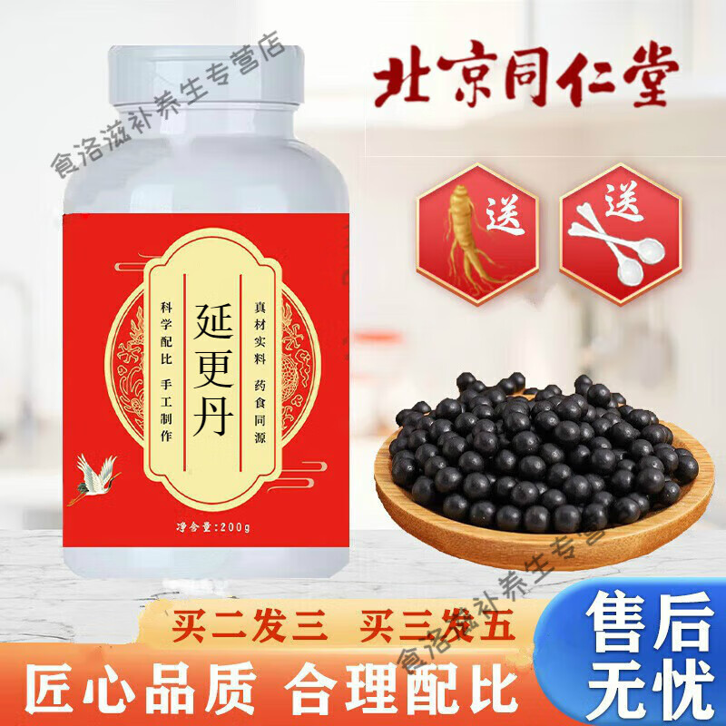 北京同仁堂 原料 延更丹 匠心品质 药食同源 内廷上用 一瓶装/200g