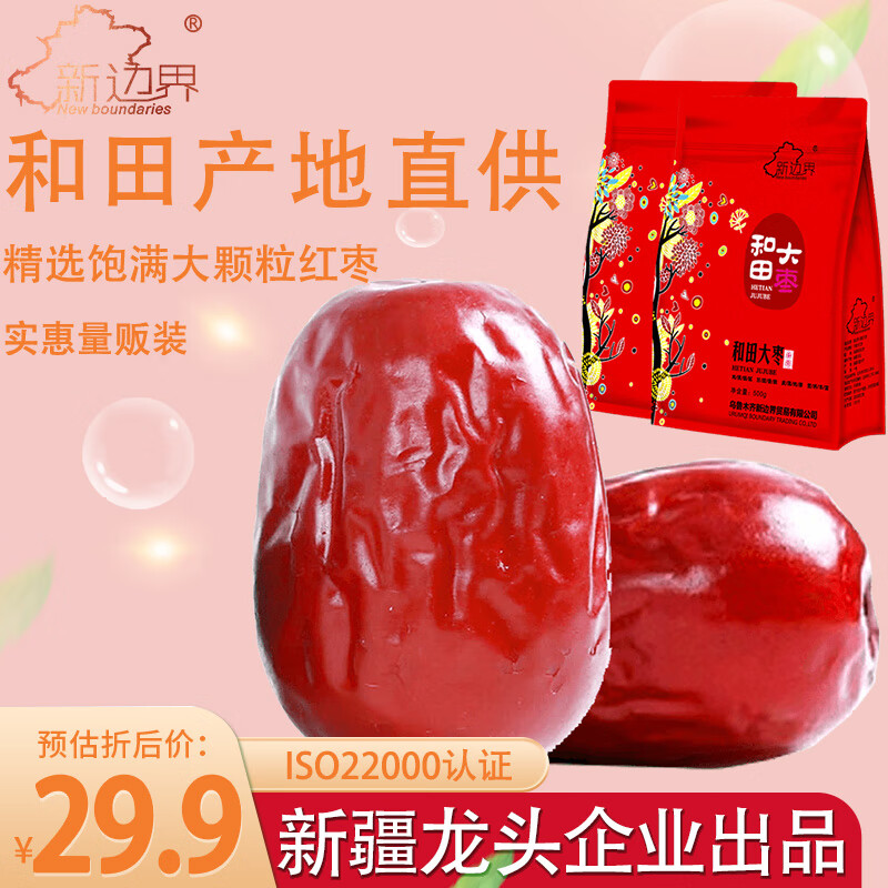 新边界 和田大枣500g*2 新疆特产 国标一等特级红枣骏枣子 量贩装使用感如何?