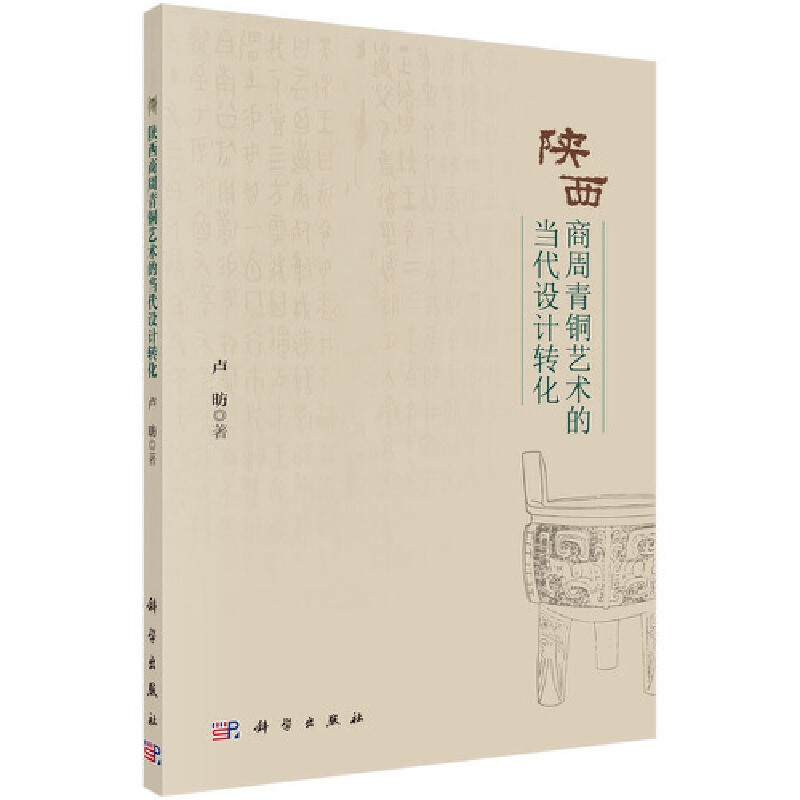 陕西商周青铜艺术的当代设计转化/卢昉