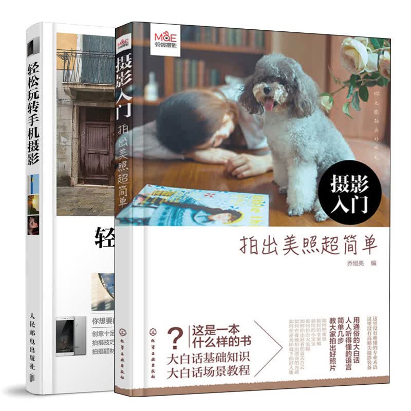 轻松玩转手机摄影+摄影入门 拍出美照简单 共2册 摄影基础入门 轻松拍出好照片 手机摄影技巧书籍 手