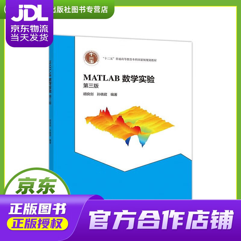 【正版图书 京东配送】matlab数学实验 第三版 胡良剑孙晓君 高等教育