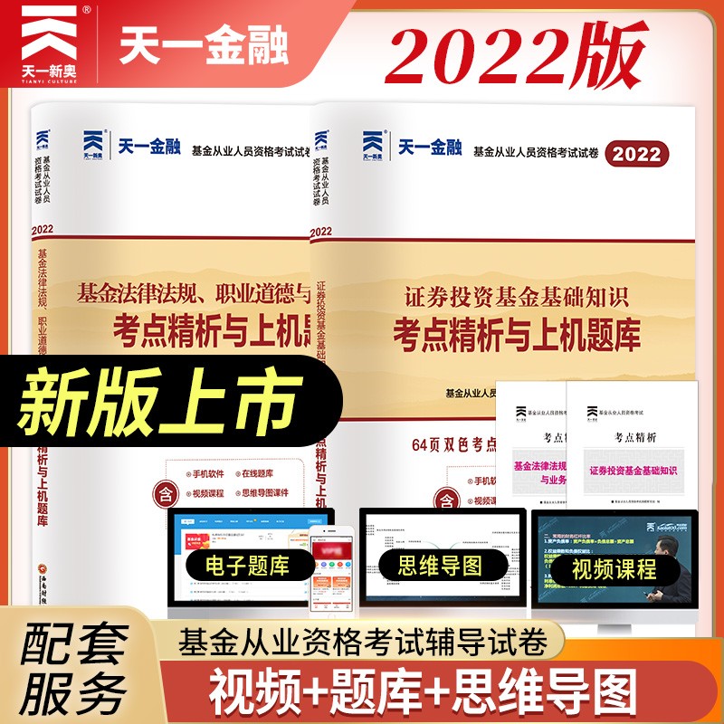 备考2023 基金从业资格考试教材2022配套试卷【科目1+2】基金法律法规+基金基础知识（套装共2本）