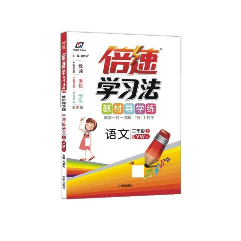 倍速学习法3年级语文上册语文s版 刘增利【正版书】