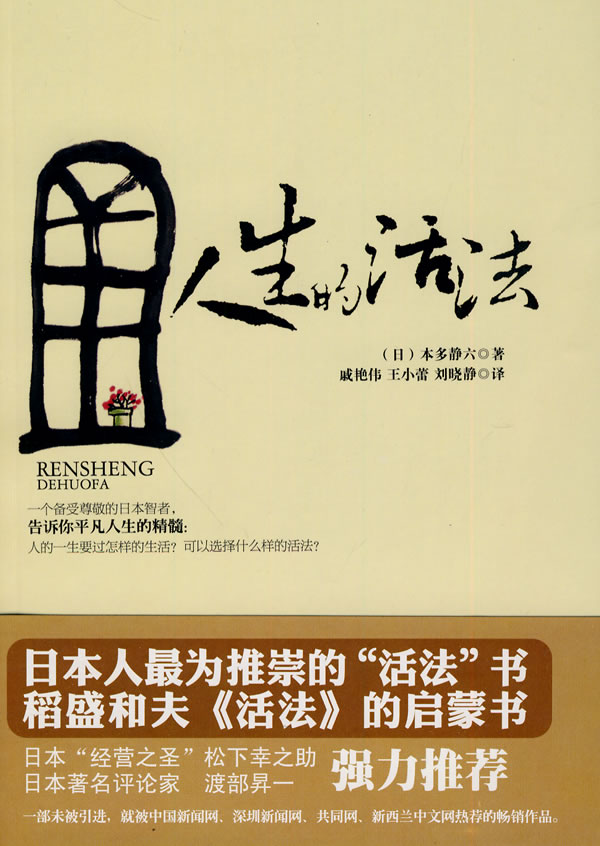 人生的活法 (日)本多静六 著,王小蕾,刘晓静,戚艳伟 译【正版】