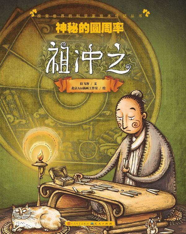神秘的圆周率 北京ate插画工作室 绘,拉飞客 文 【正版书】