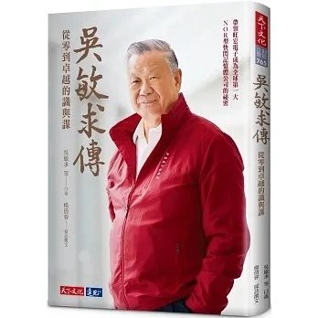 !吳敏求《吳敏求傳 從零到卓越的識與謀》